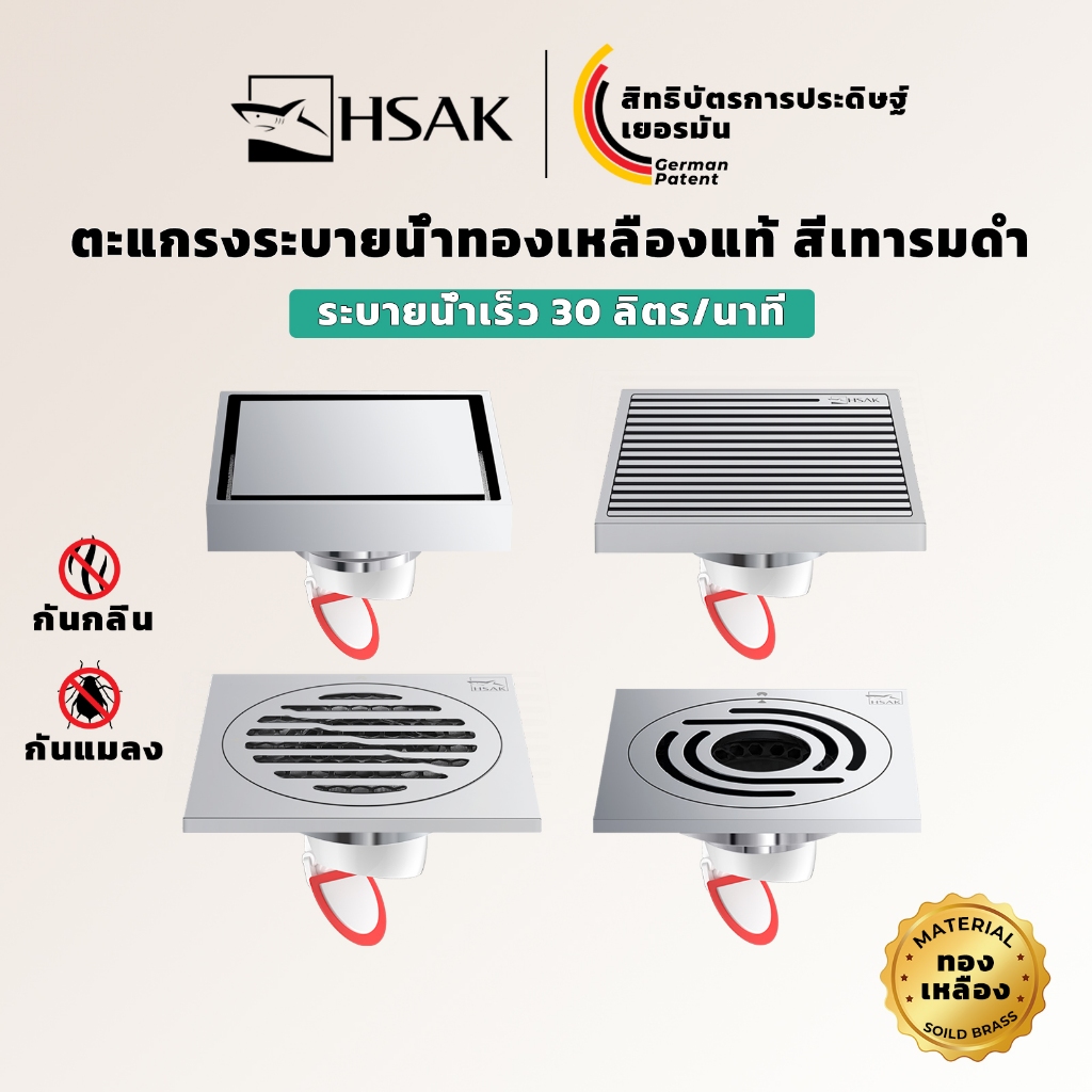 HSAK ฟลอร์เดรนทองเหลืองแท้ กันแมลง กันกลิ่น ระบายน้ำเร็ว แกนแม่เหล็ก พร้อมตะแกรงกรองเส้นผม