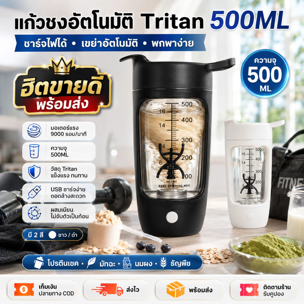 ถ้วยเขย่าไฟฟ้า ปั่นอัตโนมัติ 500มล มิลค์เชคอัตโนมัติและผงโปรตีนปั่นถ้วยชาร์จ ไทรทัน วัสดุผงโปรตีนปั่นถ้วย เนียน ละเอียดอ่อนไม่จับ