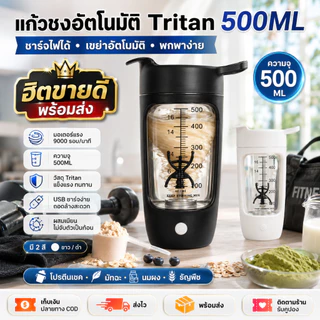 ถ้วยเขย่าไฟฟ้า ปั่นอัตโนมัติ 500มล มิลค์เชคอัตโนมัติและผงโปรตีนปั่นถ้วยชาร์จ ไทรทัน วัสดุผงโปรตีนปั่นถ้วย เนียน ละเอียดอ่อนไม่จับ