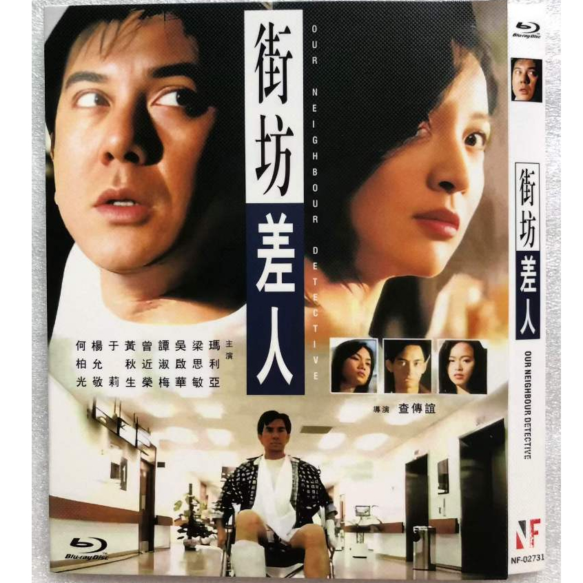Blu-ray Hong Kong Movie Our Neighbor Detective 1080P Hobby Collection YD