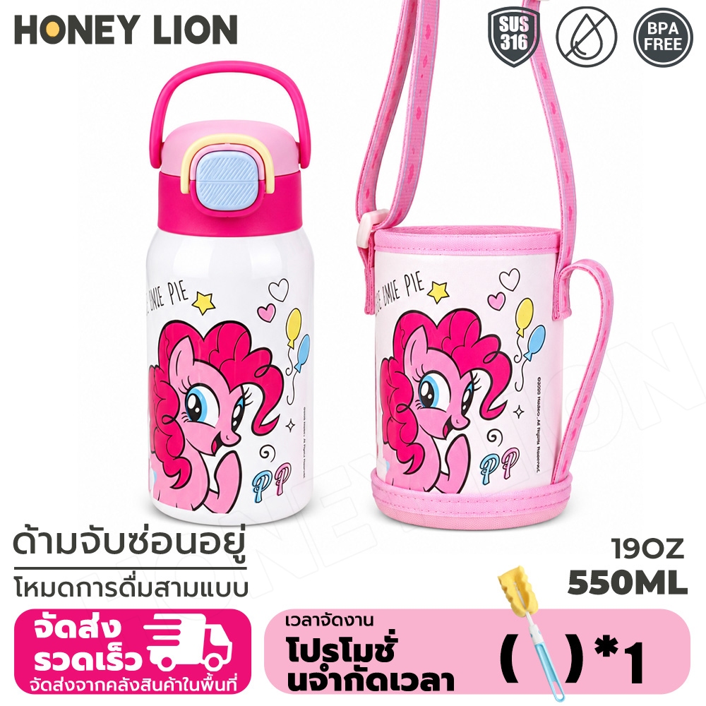 แก้วเก็บอุณหภูมิ My Little Pony 550ml สแตนเลส 316 ดื่มได้ 2 แบบ พร้อมปลอกหิ้ว กันรั่ว - HoneyLion