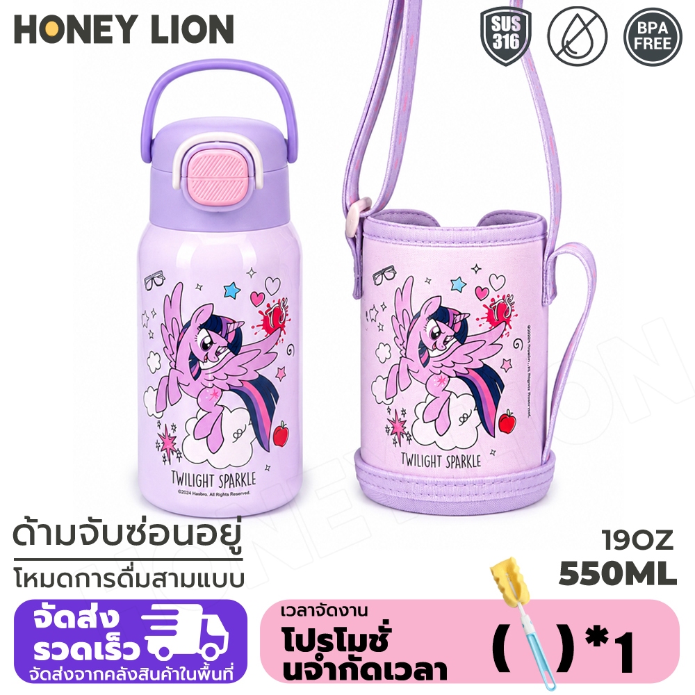 HoneyLion - ขวดน้ำ My Little Pony 550ml สแตนเลส 316 ดื่มได้ 2 แบบ กันรั่ว พร้อมปลอกแก้ว ลายน่ารัก