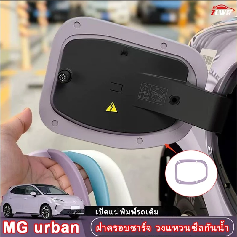 ZLWR MG Urban แหวนกันน้ำ, ซีลพอร์ตชาร์จ, ซีลกันฝน, ฝาครอบป้องกันสลักประตู, อุปกรณ์ตกแต่งภายในรถยนต์และอุปกรณ์เสริม