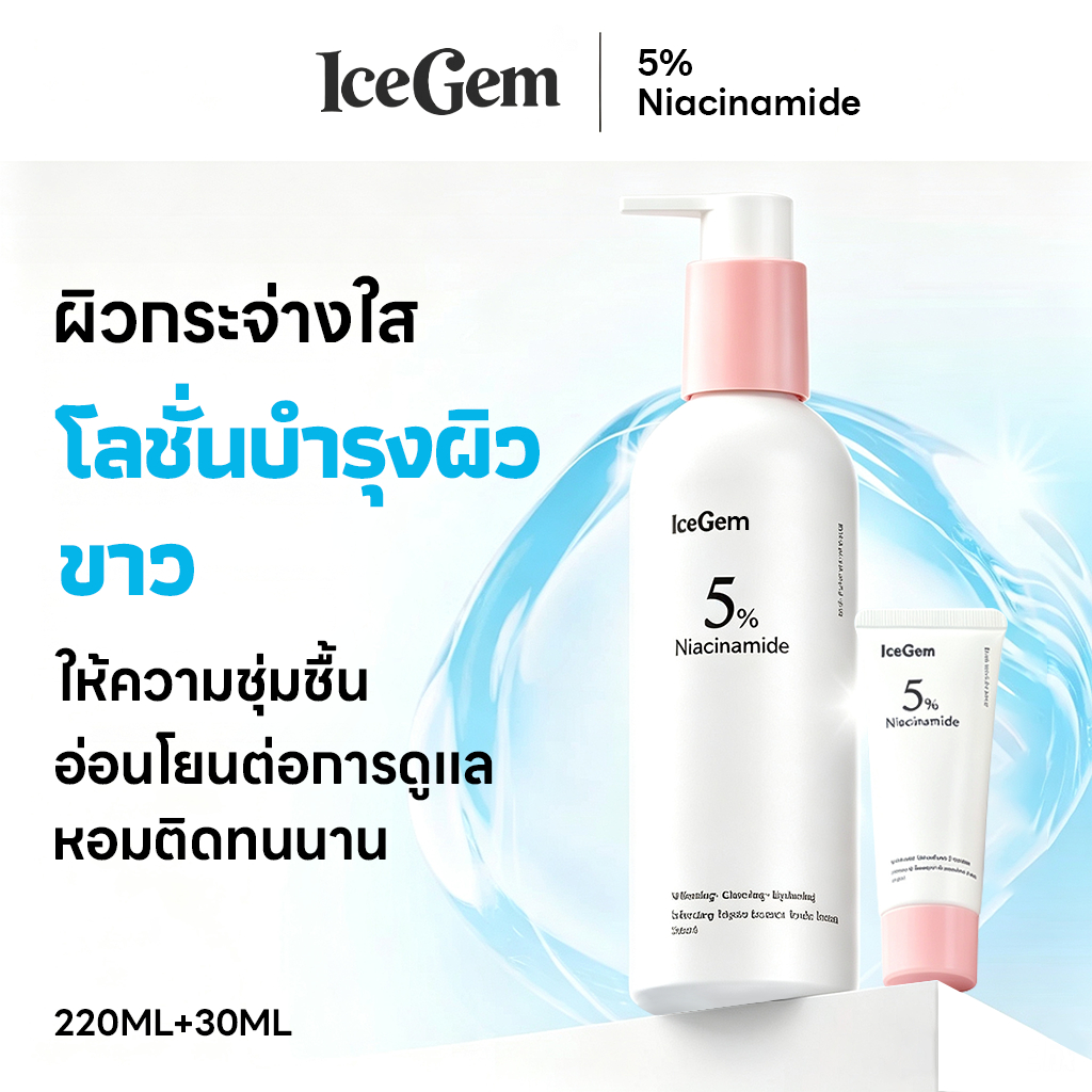 [จัดส่ง 24ชม] โลชั่นบำรุงผิว IceGem ของแท้จากแบรนด์ ให้ความชุ่มชื้น เนื้อบางเบาสดชื่นสำหรับหน้าร้อน ผิวขาวใส เปล่งประกาย ด้วยสารสกัด Niacinamide