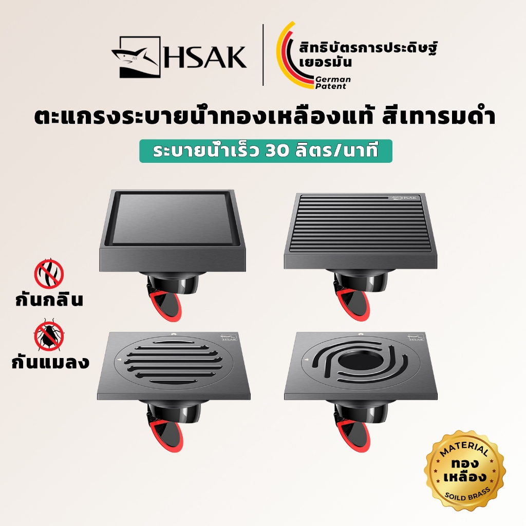 HSAK ฟลอร์เดรนทองเหลืองแท้ กันกลิ่น กันแมลง ระบายน้ำเร็ว แกนแม่เหล็ก พร้อมตะแกรงกรองเส้นผม