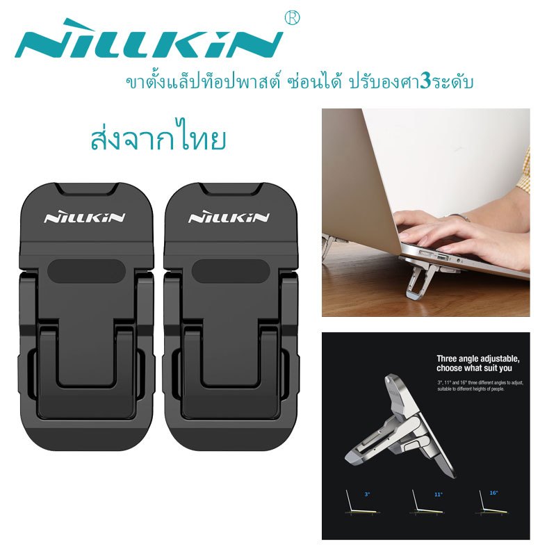[ส่งจากไทย]ขาตั้งแล็ปท็อปอลูมิเนียมพกพาเล็กพับได้ Nillkin ปรับมุมได้ 3 ระดับ ตามหลักสรีระศาสตร์ ช่วยระบายความร้อน รองรับ Macbook HP Dell และแล็ปท็อปทุกรุ่น