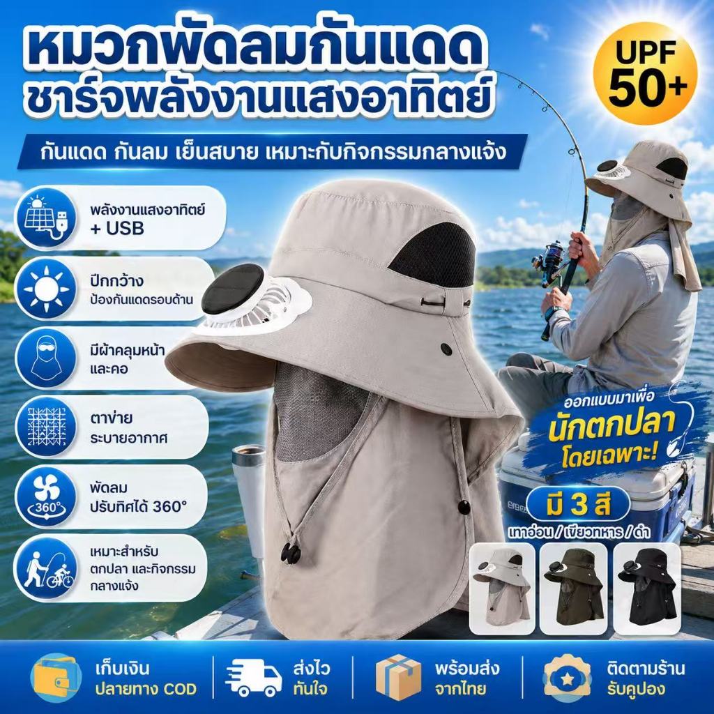 หมวกพัดลมพลังงานแสงอาทิตย์ ป้องกันรังสียูวี UPF50+ ชาร์จ USB ได้ ใส่เดินป่า ตกปลา ทำสวน เที่ยวทะเล ระบายอากาศดี