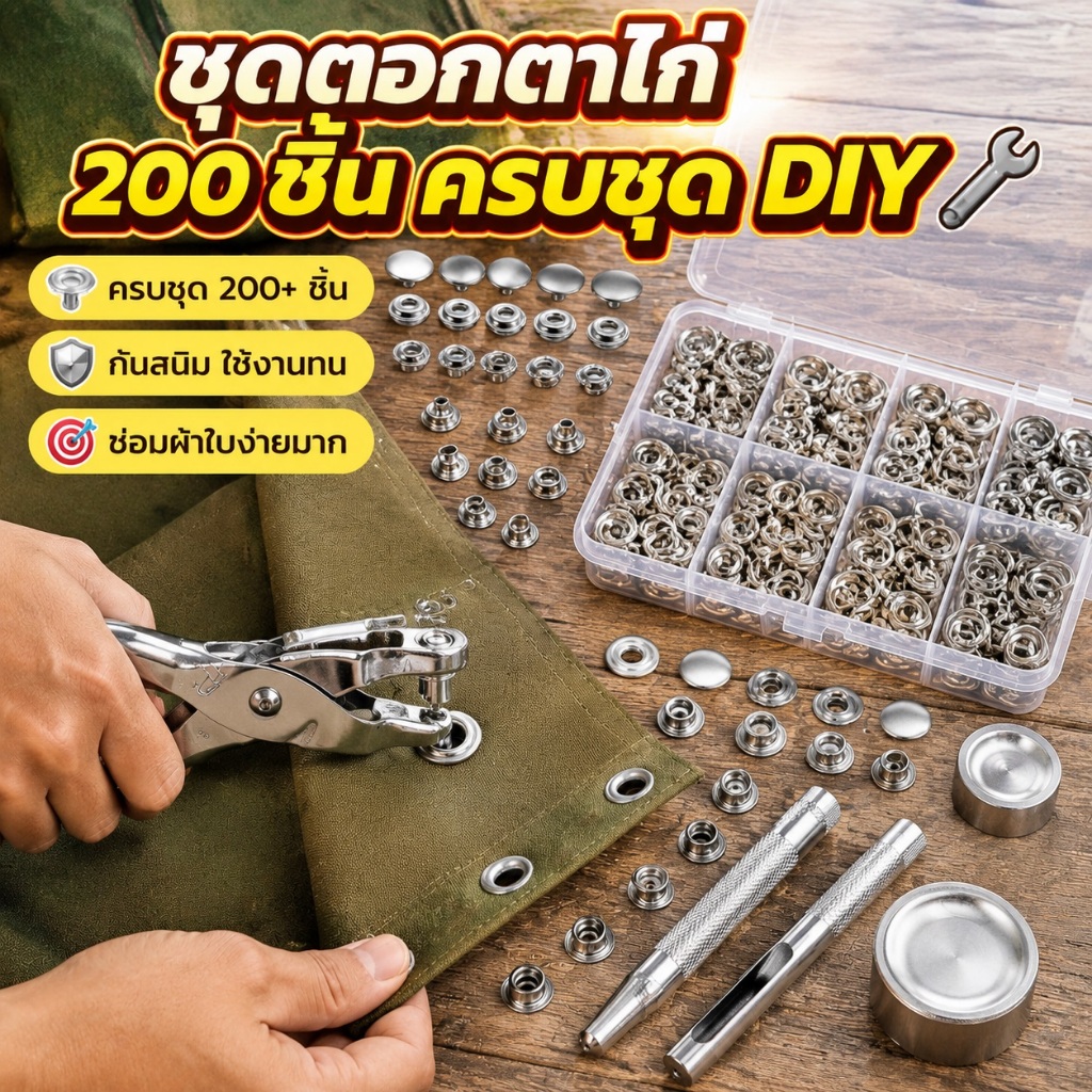 ชุดปุ่มสแน็ปสแตนเลส 100/200/400 ชิ้น พร้อมคีมและเครื่องมือ DIY งานเย็บผ้า ติดง่าย แข็งแรง