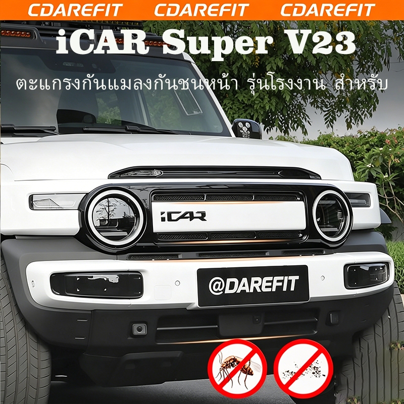 ตาข่ายกันแมลง กันหิน สำหรับ Chery iCAR V23 รถพวงมาลัยขวา ตาข่ายกรองอากาศแบบบูรณาการ ฝาครอบป้องกันรังผึ้งหน้ากากรถ อุปกรณ์อัปเกรดตกแต่งรถ