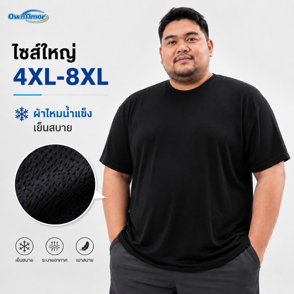 [4XL-8XL] ส่งจากไทย ไซส์หมี เสื้อยืดผู้ชายไซส์ใหญ่ ผ้าตาข่ายระบายอากาศ Bear Size