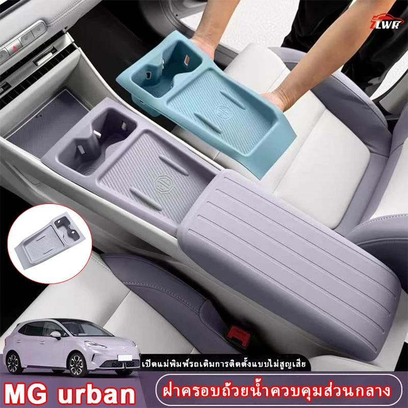 ZLWR MG Urban Central Control แผ่นซิลิโคนไร้สายชาร์จถ้วยน้ำแผ่นป้องกันป้องกันรอยขีดข่วนและทนต่อการสึกหรอการปรับเปลี่ยนภายในรถยนต์อุปกรณ์เสริม