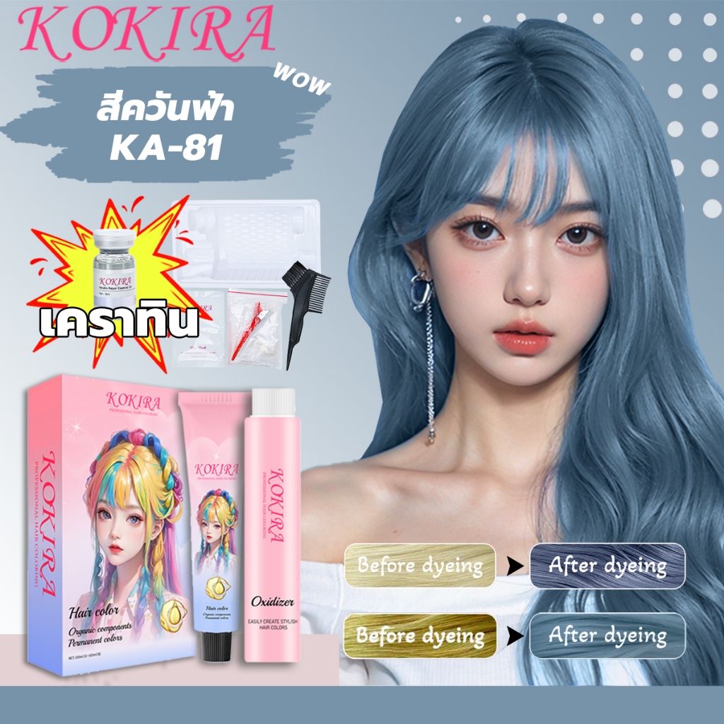 KOKIRA สีย้อมผม สีควันฟ้า Ash Blue Hair Color【100ml ย้อมผม+100ml เซรั่มบำรุงผม และดูแล 2in1】/Hair Color Cream/ย้อมผม