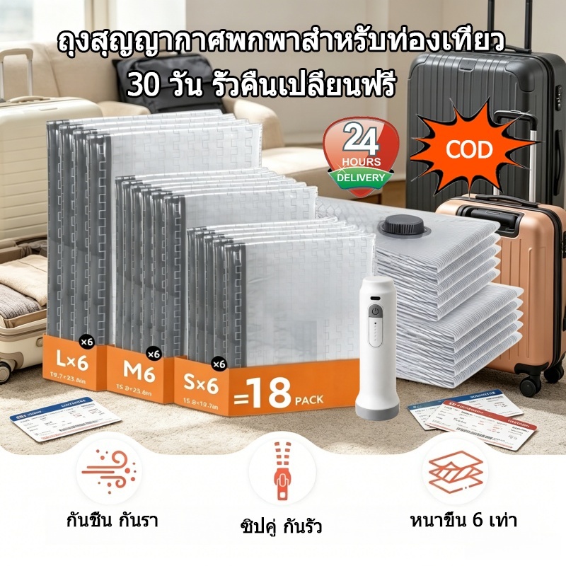 ชุดถุงสุญญากาศ 6-18แพ็ค เลือกขนาดS/M/L แถมปั๊มสูบลมไร้สายชาร์จType-C หนา6เท่า กันรั่ว กันชื้นกันรา ประหยัดพื้นที่ 30วันรั่วคืนเปลี่ยนฟรี ส่งไว24ชม. COD