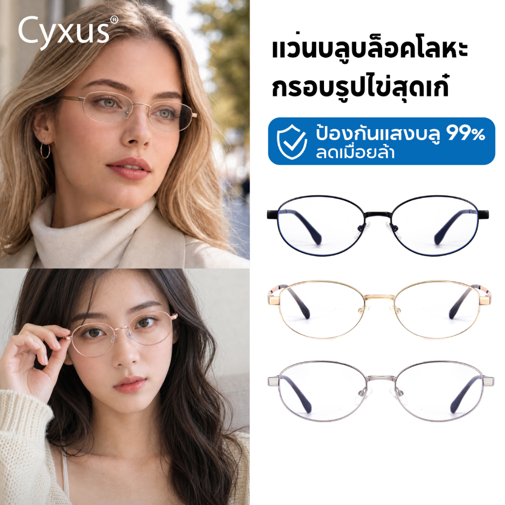 Cyxus แว่นกรองแสงกรองแสงสีฟ้าที่เป็นอันตรายได้ 99% ทรงวงรี กรอบโลหะ ใช้ได้ทั้งชายและหญิง 8378