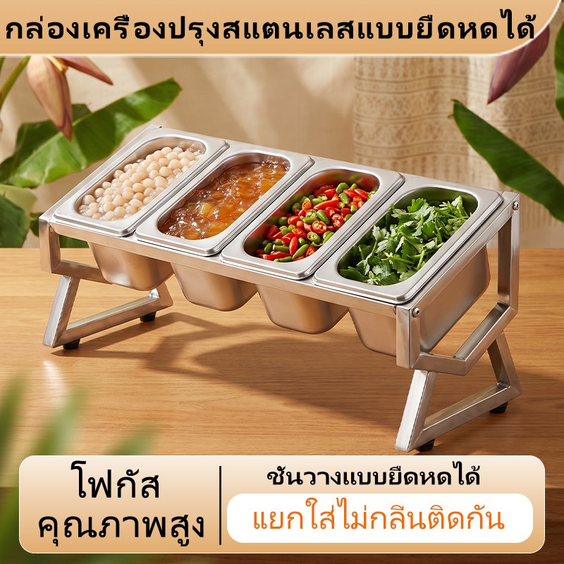 ชั้นวางท็อปปิ้งชานมสแตนเลส แบบเอียงยืดหดได้ 35-60ซม แยกกล่องไม่ปนกลิ่น มี3/4/5ช่อง รองรับถาด1/6 1/9 พร้อมฝาปิดกันฝุ่น+ช้อนตักฟรี สแตนเลสหนาแข็งแรง ล้างง่าย ใช้ร้านชานม หม้อไฟ คาเฟ่ ร้านอาหาร บุฟเฟ่ต์ พร้อมส่งกรุงเทพ