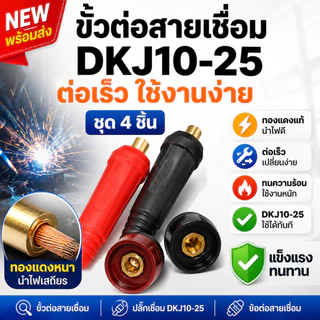 ✨[จัดส่งภายใน 1 วัน]4 ชิ้นเชื่อม TIG แผงสายเคเบิลเชื่อมต่อ-ปลั๊กซ็อกเก็ต DKJ10-25 &amp; ดีเคซ10-25 เครื่องเชื่อมข้อต่อข้อต่อสวมเร็วประกอบอย่างรวดเร็วแพ็ค 4 ชิ้น
