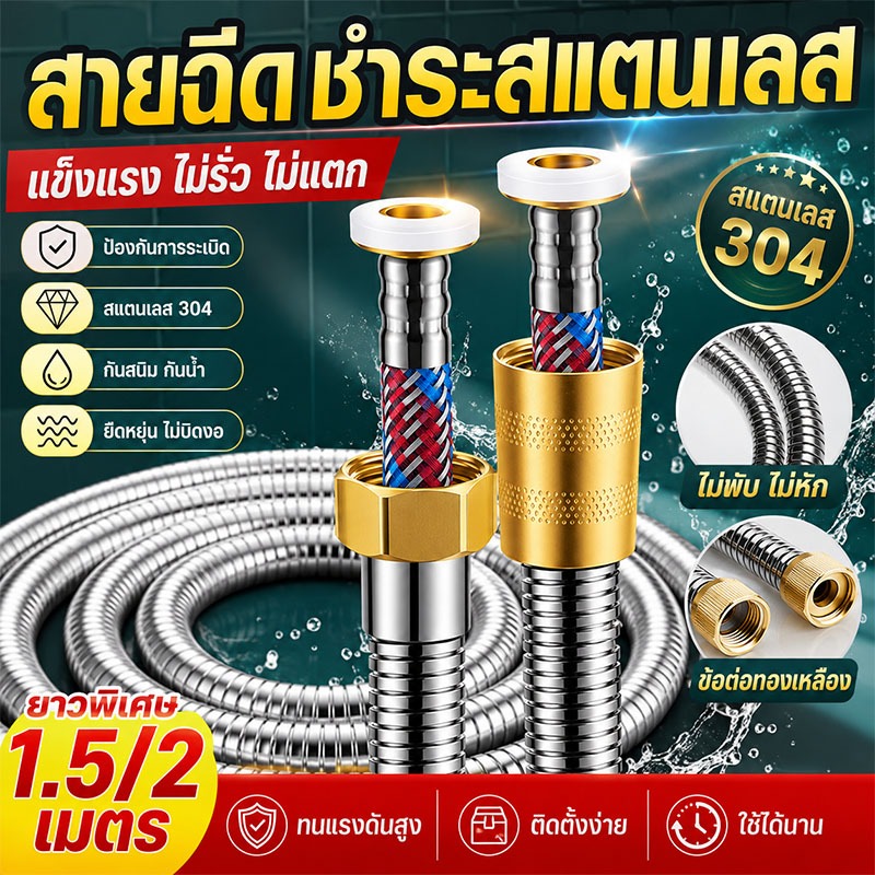 ✨รุ่นหนาน้ำแรงใช้ดี✨สายฝักบัว อาบน้ำ สายชำระ สแตนเลสSUS 304แท้ สายฝักบัวอาบน้ำ สายถัก2ชั้น ไม่เป็นสนิม ทน 1.5/2เมตร