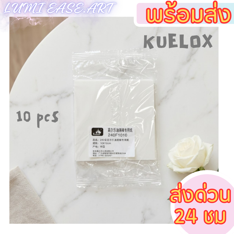 [พร้อมส่ง] กระดาษสีชอล์คน้ำมัน Kuelox 10x10cm 240 แกรม 10 แผ่น เนื้อหนา