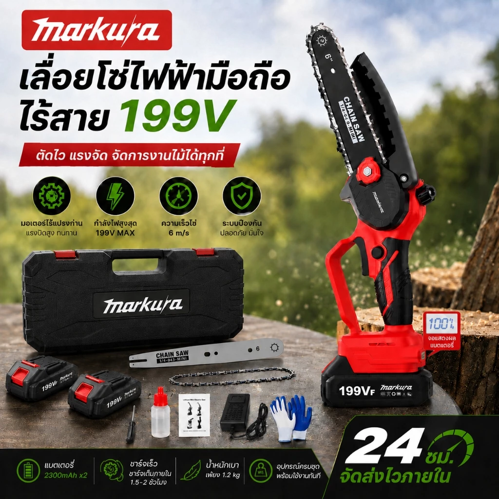 Markura 6นิ้ว เลื่อยไฟฟ้าไร้สาย พร้อมระบบหล่อลื่น พลังแรง ตัดไม้ กิ่งไม้ ได้เร็ว เครื่องตัดไม้ เลื่อยยนต์มือถือขนาดเล็ก