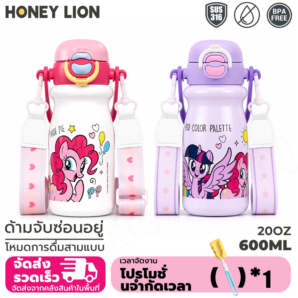 HoneyLion - My Little Pony แก้วเก็บอุณหภูมิเด็ก 600ml สแตนเลส 316L ดื่มได้ 3 แบบ กันรั่ว พร้อมสายสะพาย ของขวัญสำหรับเด็ก