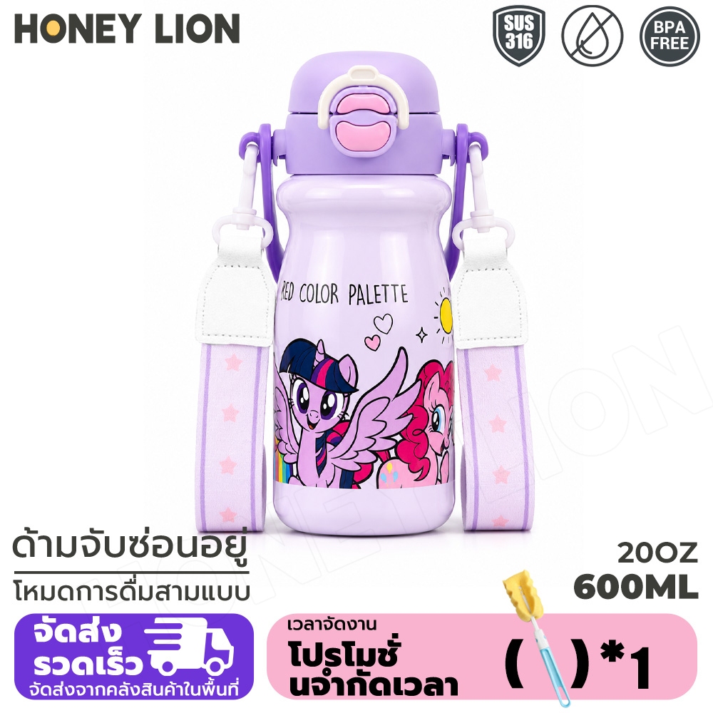 HoneyLion - My Little Pony แก้วน้ำเด็ก 600ml สแตนเลส 316L ดื่มได้ 3 แบบ กันรั่ว พร้อมสายสะพาย พกพาง่าย เหมาะสำหรับโรงเรียน