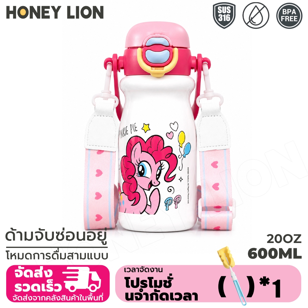 แก้วเก็บอุณหภูมิ My Little Pony 600ml สแตนเลส 316L เก็บร้อนเย็น ดื่มได้ 3 แบบ พร้อมสายสะพาย - HoneyLion