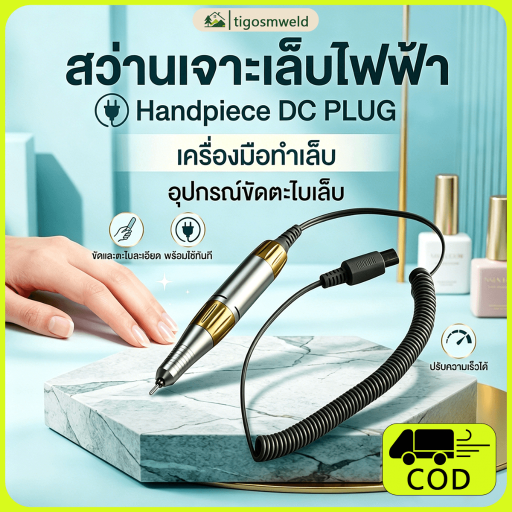 เครื่องเจาะเล็บไฟฟ้า Handpiece DC PLUG หัวจับ เครื่องเจียรเล็บ อุปกรณ์ทำเล็บ