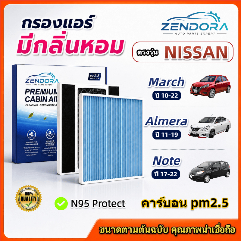 [PM2.5] กรองแอร์ รุ่นมีกลิ่นหอม สำหรับ Nissan Almera N17 / March / Note / นิสสัน มาร์ช อัลเมร่า โน๊ต