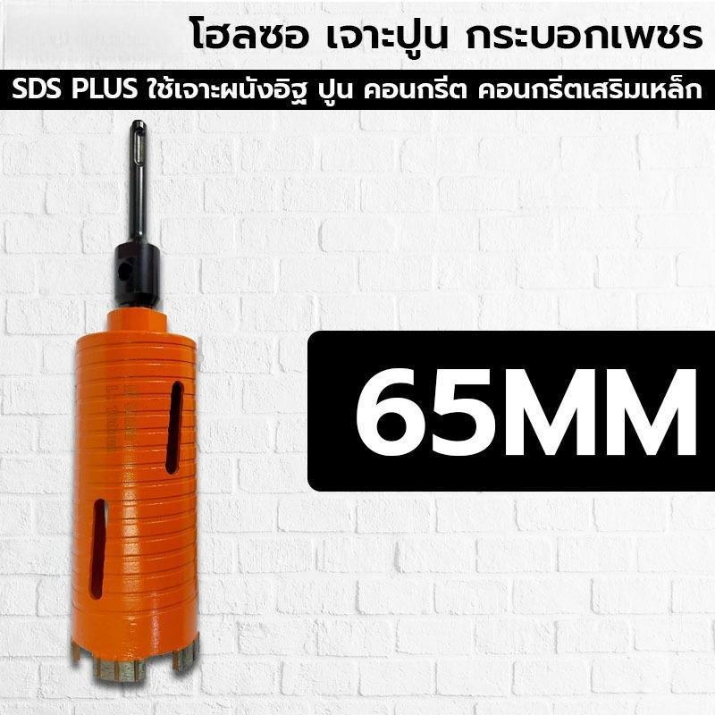 จ่ายเมื่อได้สินค้าดอกเจาะปูน 2.5 นิ้ว หัวเพชร เจาะคอนกรีตได้ลึก 65 มม. ใช้กับ SDS Plus ได้ทันที งานติดแอร์ เดินท่อ ไฟฟ้า