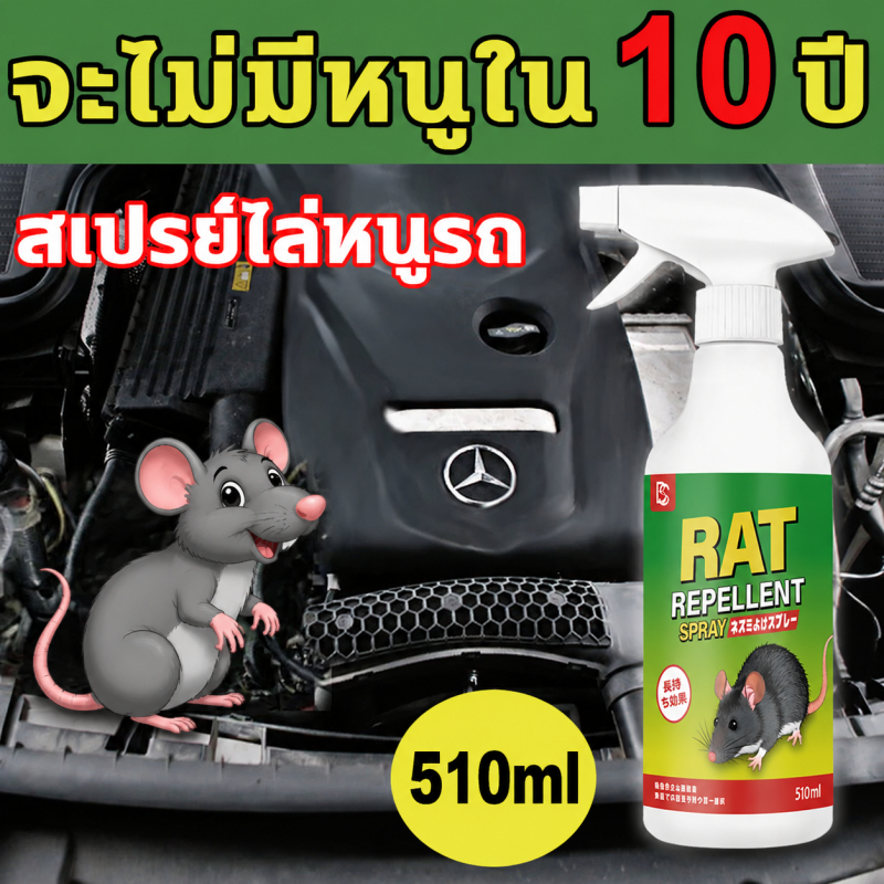 ป้องกันหนูระยะยาว🐭สเปรย์ไล่หนู 510ml ยาไล่หนู ปราศจากสารเคมีอันตราย ใช้ได้ในห้องเครื่องรถยนต์