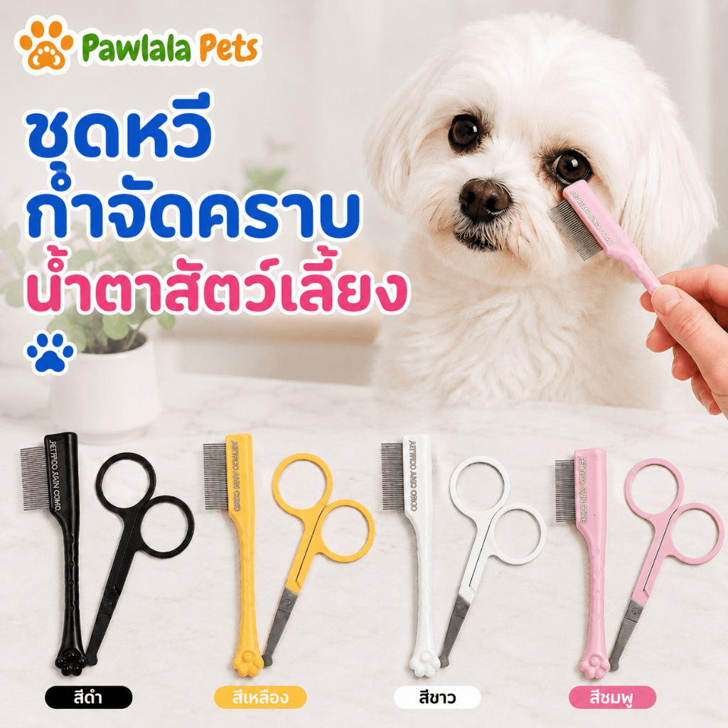 หวีขจัดคราบน้ำตาสัตว์เลี้ยง สำหรับสุนัขแมว แปรงทำความสะอาดรอบดวงตา หวีซี่ถี่ แต่งขนใบหน้า สำหรับลูกสุนัขลูกแมว