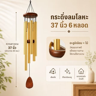 กระดิ่งลมโลหะ 26 นิ้ว 6 หลอด อลูมิเนียม+ไม้ Wind Chimes แขวนระเบียง แต่งสวน แต่งบ้านมินิมอล สีดำ/เงิน/ฟ้า/ทอง/ม่วง