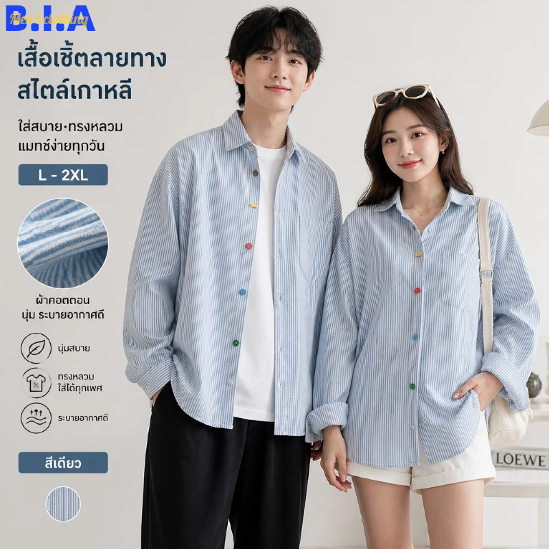 ✨BIA✨ เสื้อเชิ้ตแขนยาว เสื้อลายทางสีฟ้า สไตล์วินเทจญี่ปุ่น ดีไซน์โอเวอร์ไซส์ มีดีไซน์ สีตัดกัน ใส่ได้ทั้งชายและหญิง เสื้อคลุม