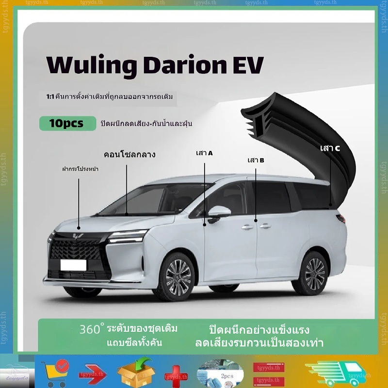 เหมาะสำหรับ Wuling Darion EV ขอบยางซีลกระจกหน้าและคอนโซลกลาง ขอบยางซีลประตู เสา A เสา B เสา C ขอบยางกันเสียง ยางกันชนฝากระโปรงเครื่อง ยางฝาถังน้ำมัน ผลิตภัณฑ์แต่งรถ Wuling Darion EV สินค้าตกแต่งรถยนต์