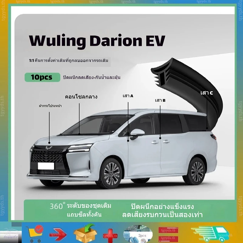 เหมาะสำหรับ Wuling Darion EV ขอบยางซีลกระจกหน้าและคอนโซลกลาง ขอบยางซีลประตู เสา A เสา B เสา C ขอบยางกันเสียง ยางกันชนฝากระโปรงเครื่อง ยางฝาถังน้ำมัน ผลิตภัณฑ์แต่งรถ Wuling Darion EV สินค้าตกแต่งรถยนต์
