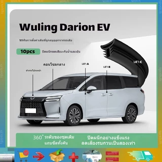 เหมาะสำหรับ Wuling Darion EV ขอบยางซีลกระจกหน้าและคอนโซลกลาง ขอบยางซีลประตู เสา A เสา B เสา C ขอบยางกันเสียง ยางกันชนฝากระโปรงเครื่อง ยางฝาถังน้ำมัน ผลิตภัณฑ์แต่งรถ Wuling Darion EV สินค้าตกแต่งรถยนต์