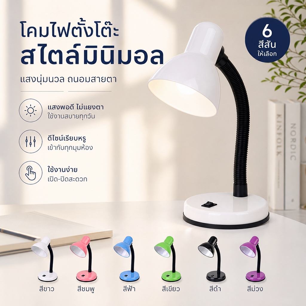(พร้อมส่ง) ไฟอ่านหนังสือ โคมไฟตั้งโต๊ะ Table lamp ปรับทิศทางของแสงได้ 360 องศา มีสวิตช์เปิด-ปิด