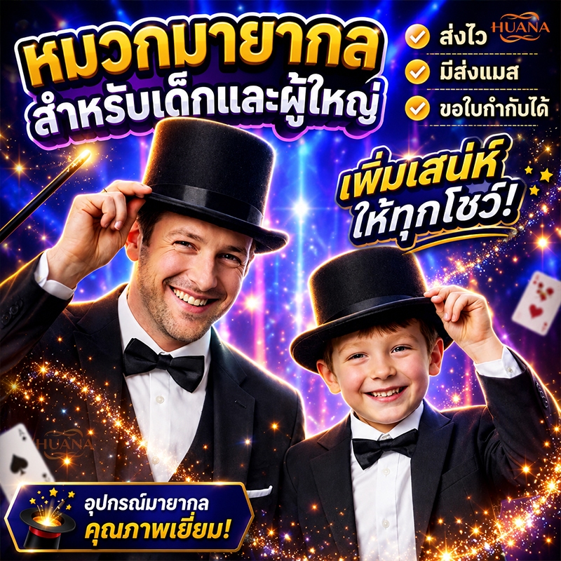ส่งจากไทย หมวกมายากล หมวกแจ๊ส ทรงสูง หมวกบรอดเวย์ ไมเคิลแจ็คสัน สีดำ เหมาะสำหรับการแสดงบนเวที มายากลสำหรับโชว์ แสดงมายากล
