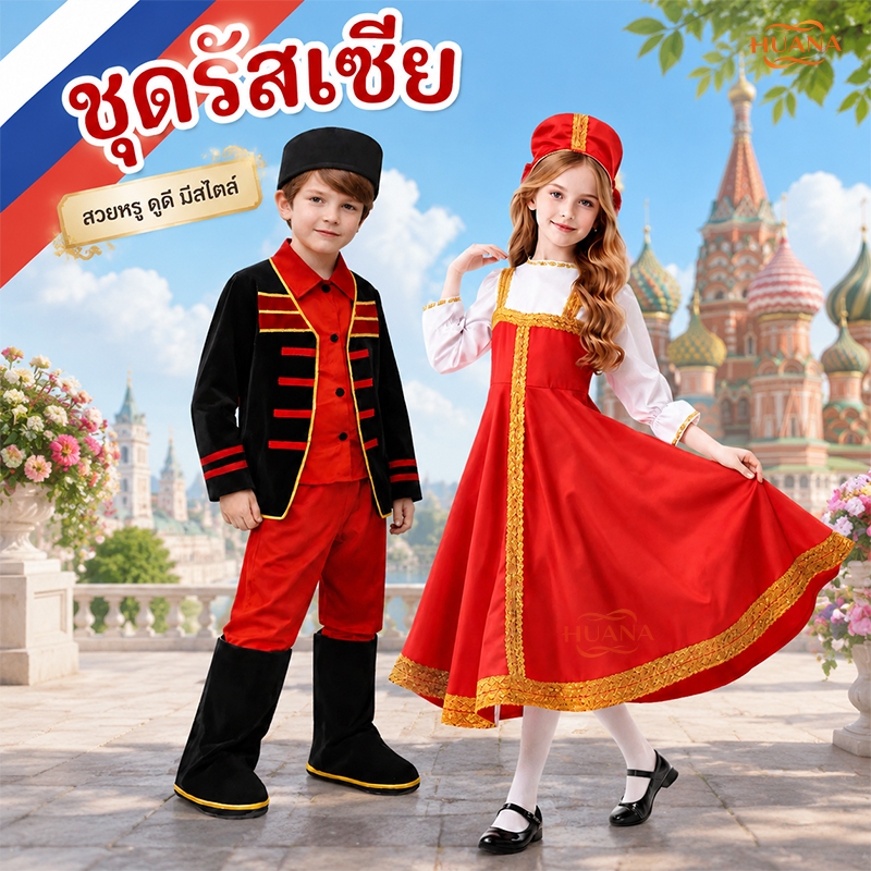 🚚ส่งจากไทย🚚ชุดรัสเซย เด็ก ชุดประจำชาติ ชุดนานาชาติ Russia costume russian นานาชาติ ประจำ ยูเครน Ukra