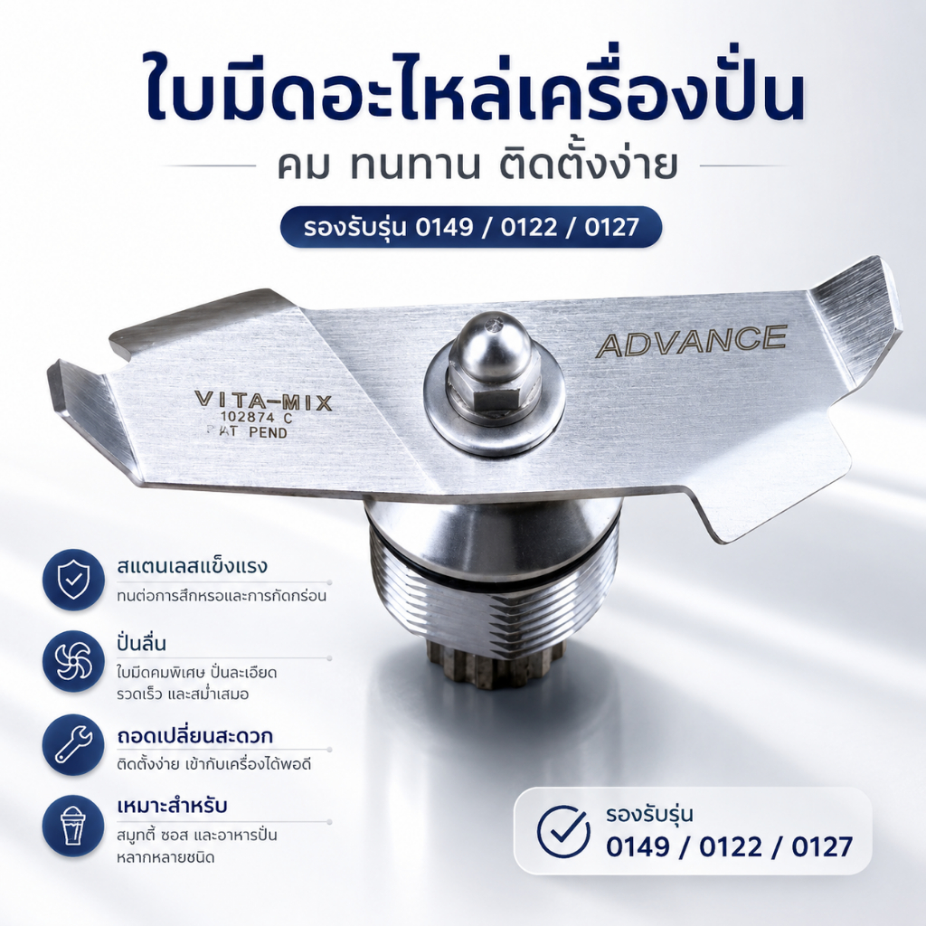 【9.9โปรโมชั่น】//พร้อมส่ง//ของแท้ มีดเครื่องปั่น แบบเปลี่ยน สําหรับ Vitamix VM0149 VM0127 VM0122 VITA MIX THE QUIET ONE VM0149