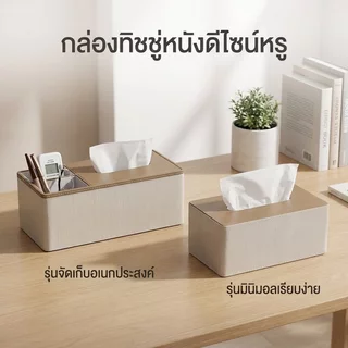 กล่องทิชชู่หนังมินิมอล | เหมาะสําหรับสํานักงาน ร้านอาหาร คาเฟ่ | เติมง่าย ช่วยจัดระเบียบโต๊ะทํางาน | กล่องอเนกประสงค์ สไตล์นอร์ดิก
