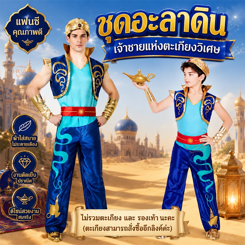 ส่งจากไทย ยักษ์ ในตะเกียง อะลาดิน เด็ก-ผู้ใหญ่ เจ้าชาย อาหรับ แฟนซี Alladin Giant costume อะลาดิน อลาดิน ชุดเจ้าชาย อะลาดินกับตะเกียงวิเศษ ชุดอาหรับ ชุดอินเดีย