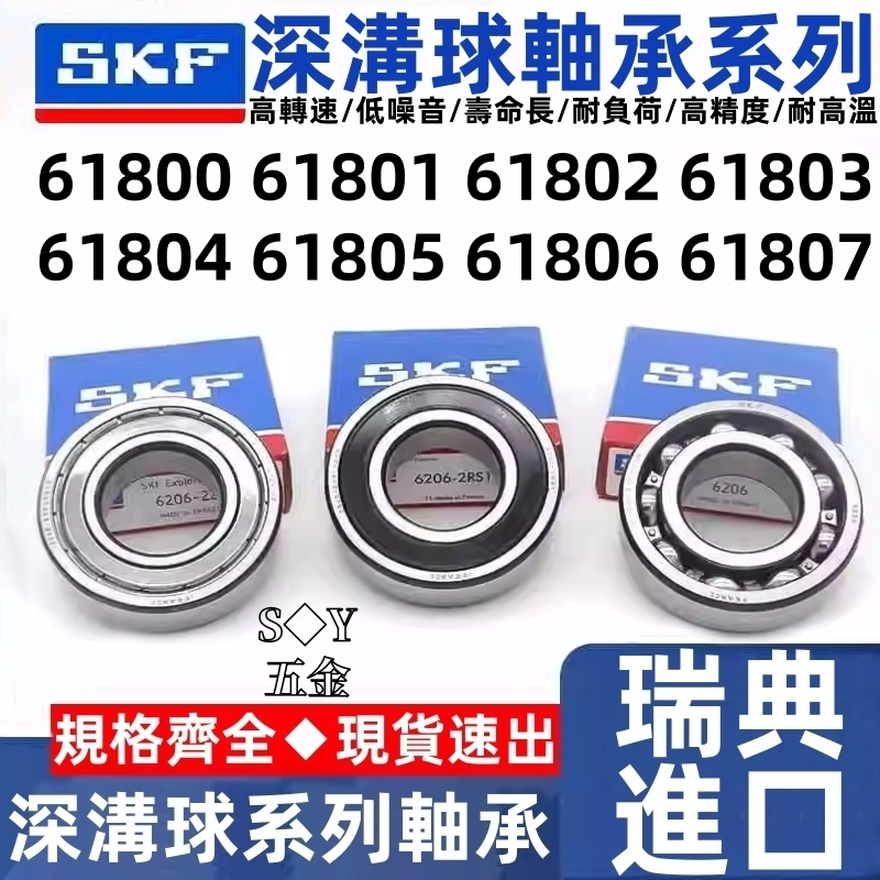 นําเข้าสวีเดน SKF แบริ่งความเร็วสูง 61800 61801 61802 61803 61804 61805 61806 61807-2Z/C3 2RS