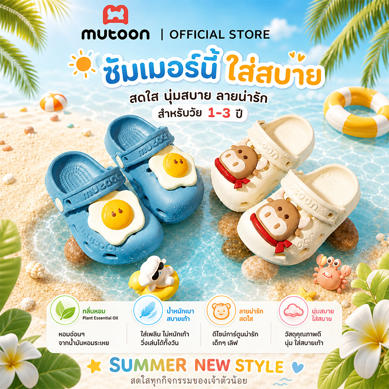 【Mutoon】 พร้อมส่ง รองเท้าหัวโตเด็ก ผสมน้ำมันหอมระเหยพืช รองเท้าแตะรัดส้น กันลื่น เด็กชายหญิง