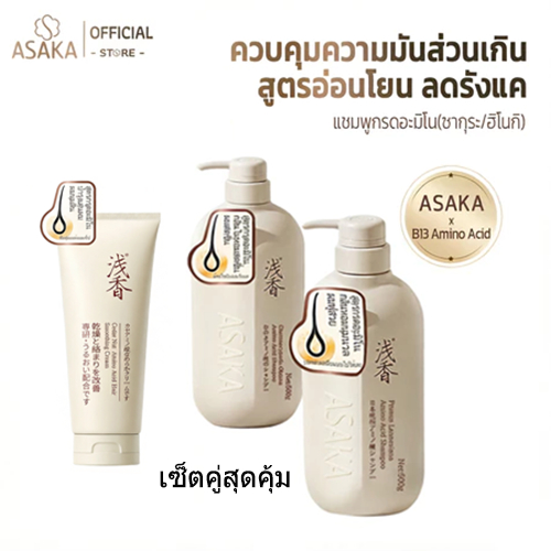 ASAKA แชมพูอะมิโน กลิ่นซากุระ ฮิโนกิ ครีมนวดผม เซ็ตคู่ คุมมัน ลดรังแค ผมฟูมีวอลลุ่ม บำรุงผมแห้งเสีย นุ่มลื่น