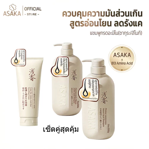 ASAKA แชมพูอะมิโน กลิ่นซากุระ ฮิโนกิ ครีมนวดผม เซ็ตคู่ คุมมัน ลดรังแค ผมฟูมีวอลลุ่ม บำรุงผมแห้งเสีย นุ่มลื่น
