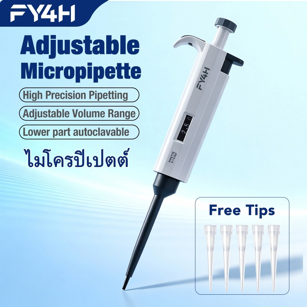FY4H ไมโครปิเปต Micropipette ปิเปต ปิเปตปรับปริมาตร0.1μL-10mL, ส่วนล่างฆ่าเชื้อไอน้ำได้ แบบช่องเดียว