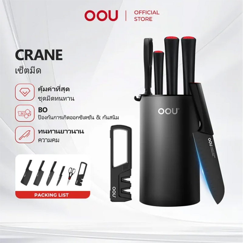 OOU ชุดมีดทำครัว Crane Series 7 ชิ้น ทนทาน คม ป้องกันสนิม พร้อมที่ลับกรรไกร