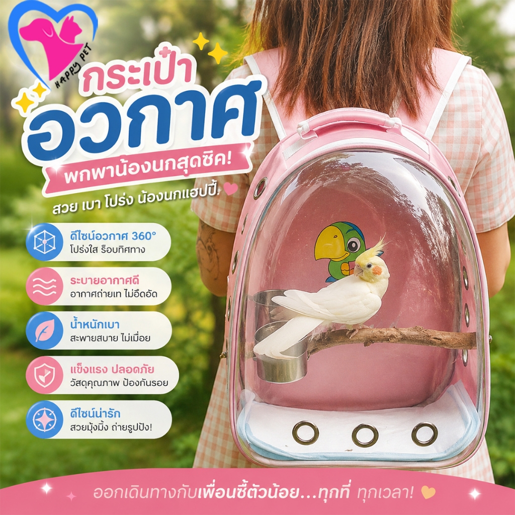 Happy Pet กระเป๋าเป้ใส่นก พร้อมคอนเกาะ และถ้วยอาหาร เหมาะกับการพกพาเดินทาง มีทั้งชามอาหาร ถาด และไม้ยืน