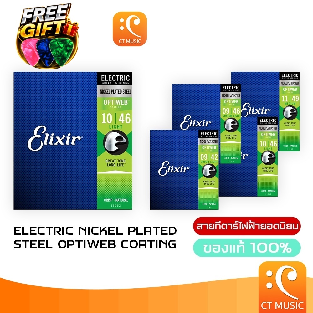 [FREE GIFT][ของแท้ 100%] Elixir Electric Nickel Plated Steel Optiweb Coating สายกีตาร์ไฟฟ้า